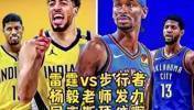 杨毅此前：步行者不是雷霆的对手，双方的差距比我们想象的还大