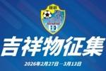 广西恒宸公开征集俱乐部吉祥物：主体形象必须为龙