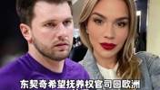 抚养费没有上限？东契奇陷抚养费拉锯战......
