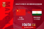 U23国足vs塔吉克斯坦首发：向余望先发，依木兰、吾米提江出战
